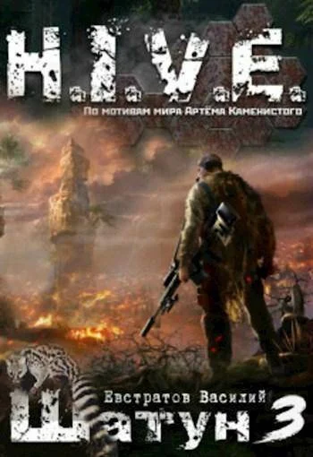Обложка Шатун 3