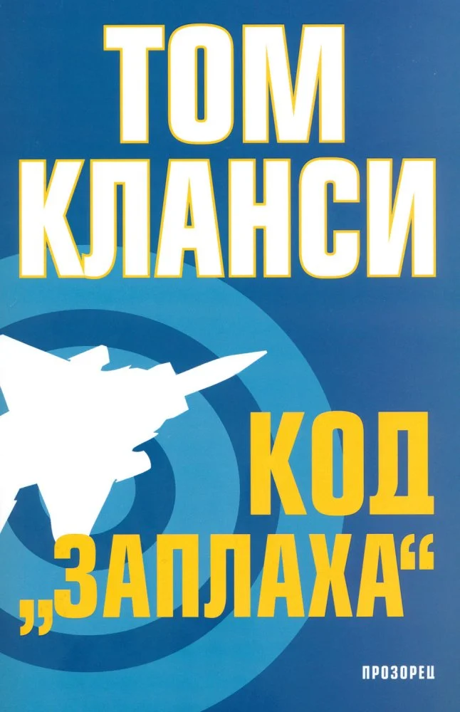 Обложка Код "Заплаха"