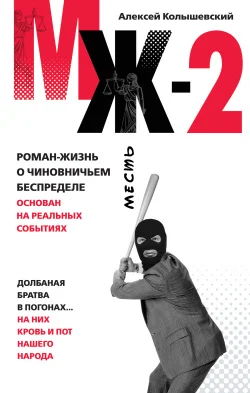 Обложка МЖ-2. Роман о чиновничьем беспределе