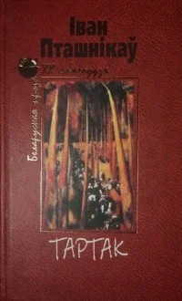 Обложка Тартак