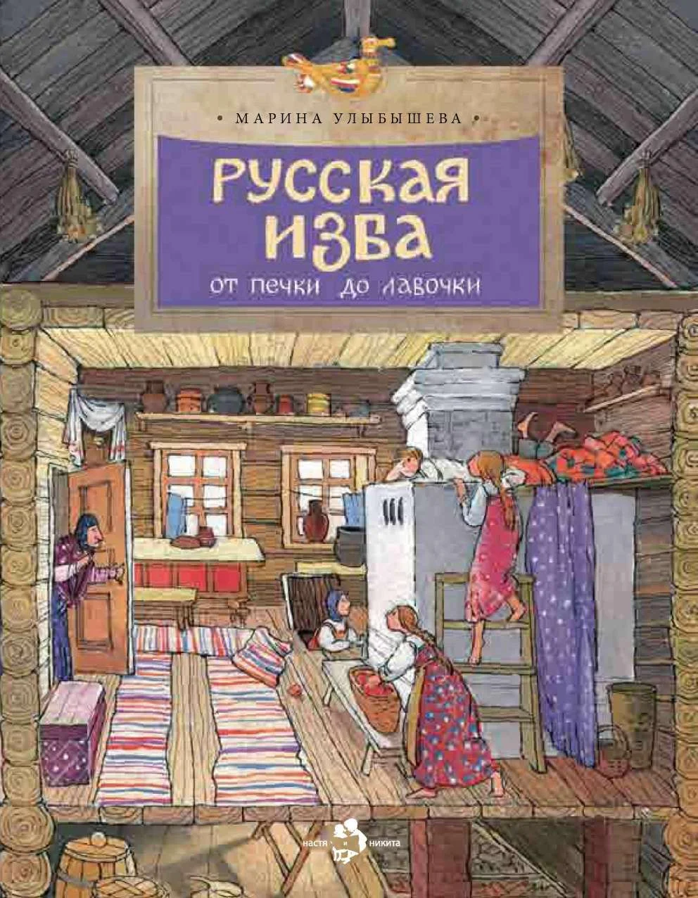 Обложка Русская изба. От печки до лавочки