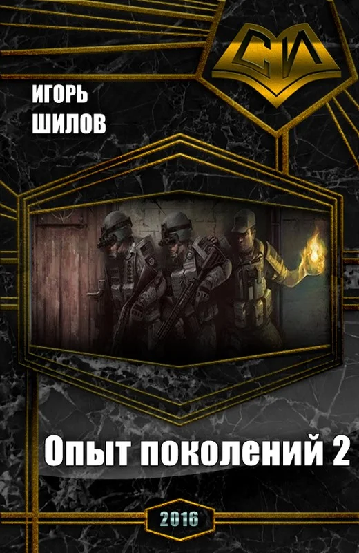 Обложка Опыт поколений 2