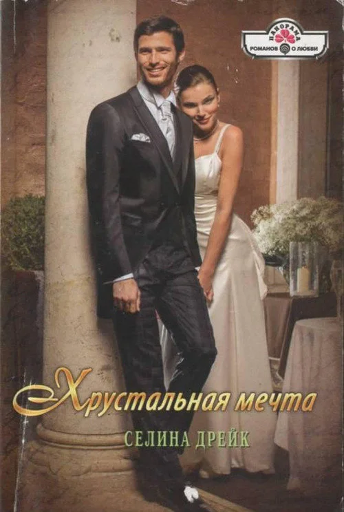 Обложка Хрустальная мечта