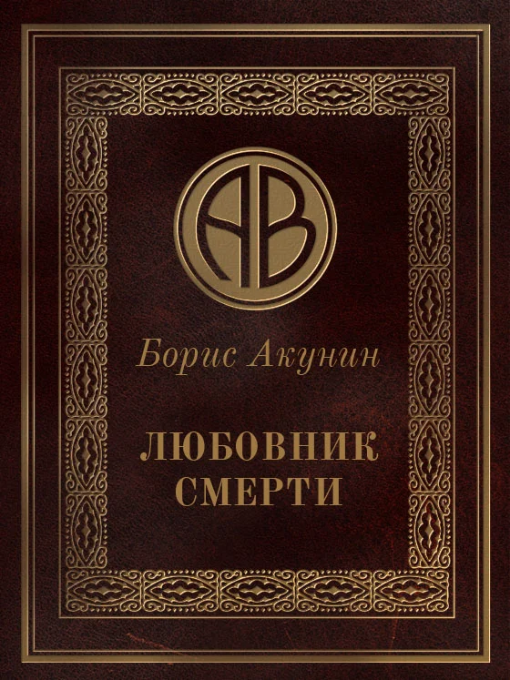 Обложка Любовник смерти