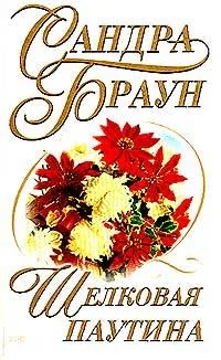 Обложка Шелковая паутина