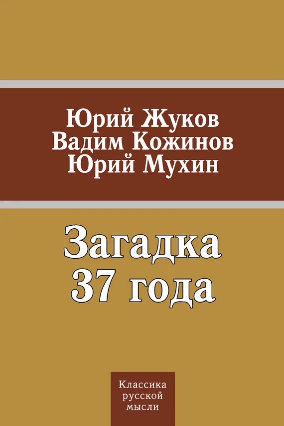 Обложка Загадка 37 года (сборник)