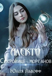 Обложка Алекто. Сокровище морганов (СИ)