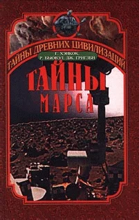 Обложка Тайны Марса