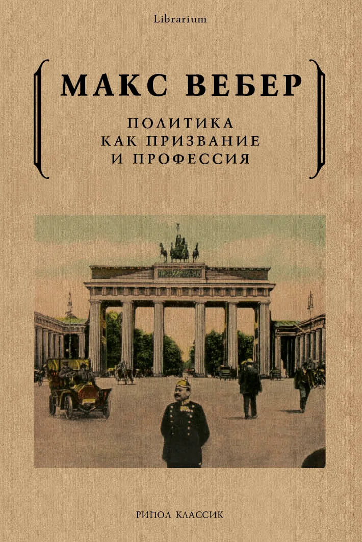 Обложка Политика как призвание и профессия