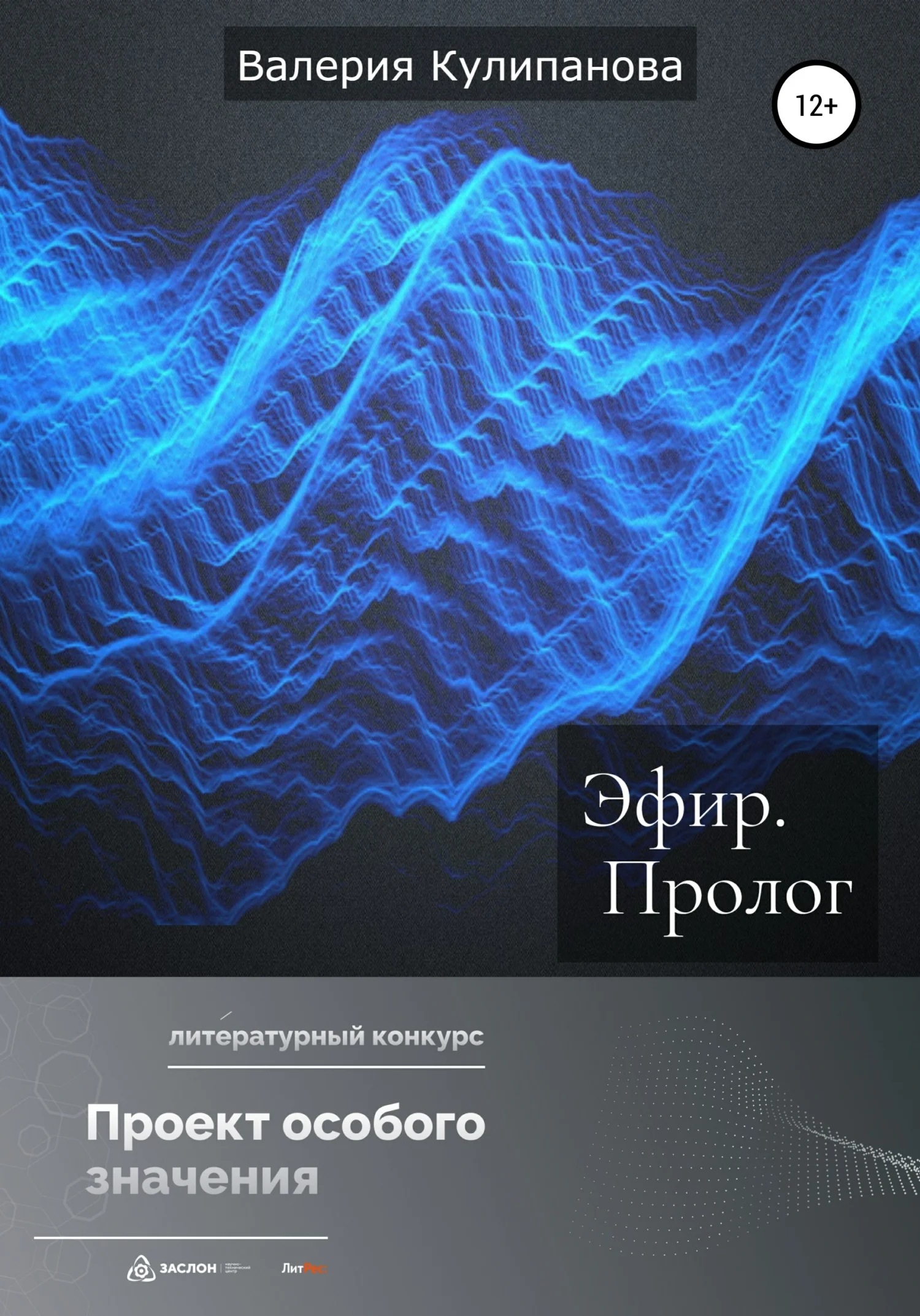 Обложка Эфир. Пролог