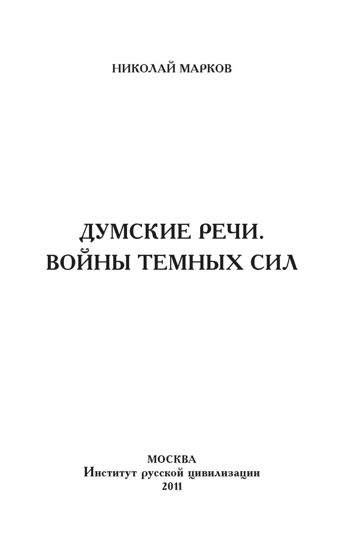 Обложка Думские речи. Войны темных сил