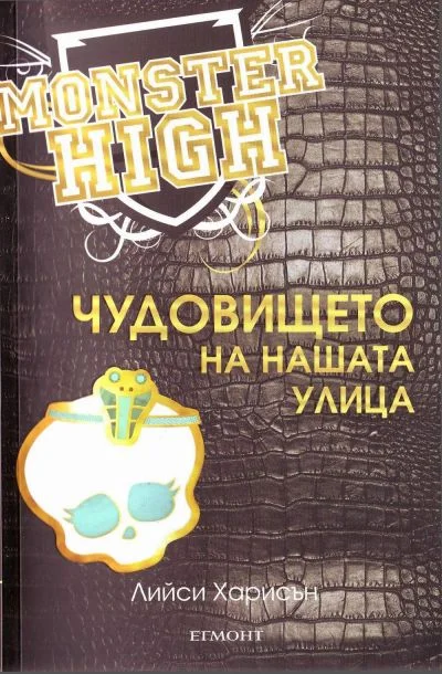 Обложка Чудовището на нашата улица