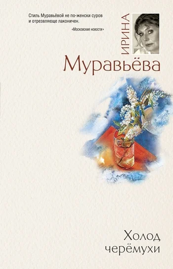 Обложка Холод черемухи