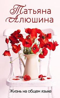Обложка Жизнь на общем языке