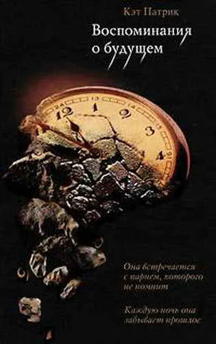 Обложка Воспоминания о будущем