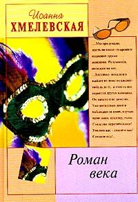 Обложка Роман века