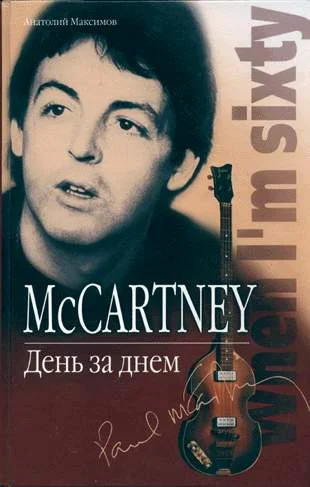 Обложка McCartney: День за днем