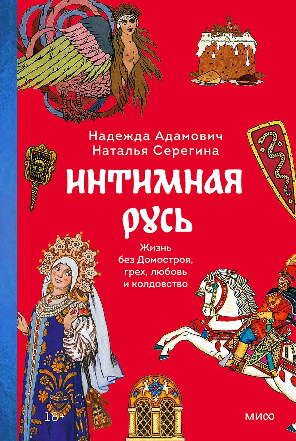 Обложка Интимная Русь. Жизнь без Домостроя, грех, любовь и колдовство
