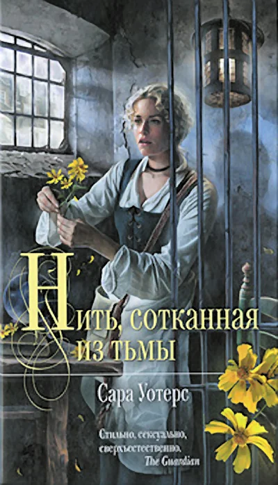 Обложка Нить, сотканная из тьмы