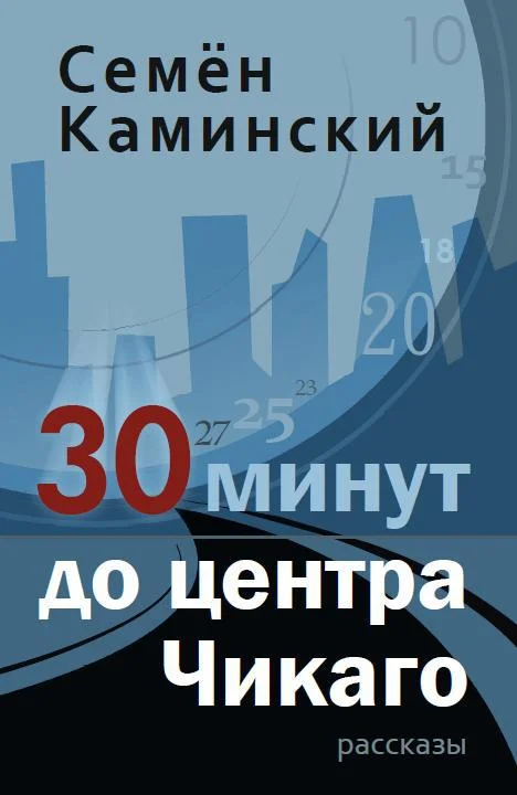 Обложка 30 минут до центра Чикаго