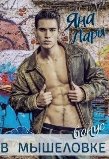 Обложка В мышеловке (СИ)