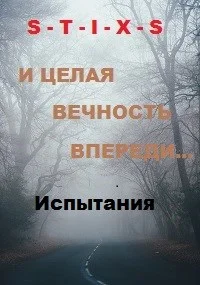 Обложка И целая вечность впереди...