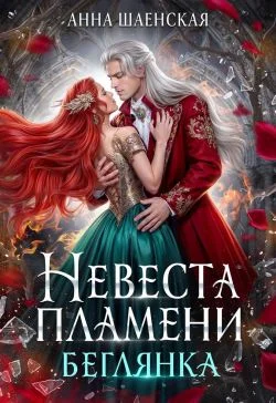 Обложка ‍Невеста Пламени. Беглянка (СИ)