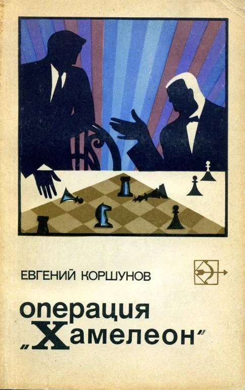 Обложка Операция «Хамелеон»