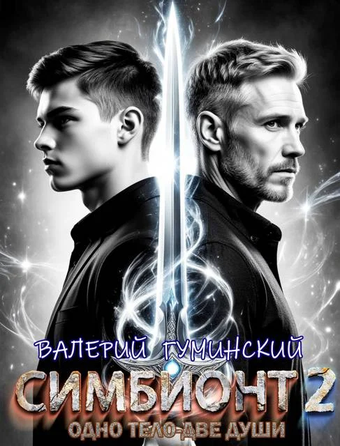 Обложка Симбионт 2