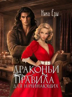 Обложка Драконьи правила для начинающих