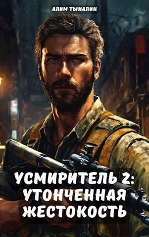 Обложка Утонченная жестокость