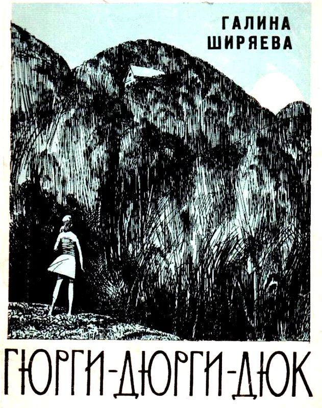 Обложка Гюрги-Дюрги-Дюк. Повесть