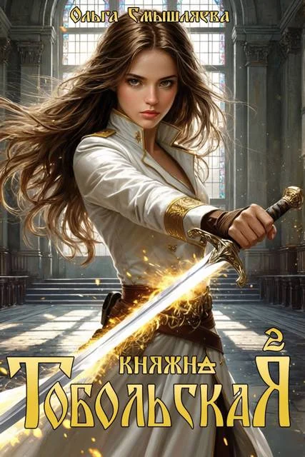 Обложка Княжна Тобольская 2