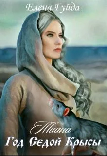 Обложка Тиана. Год Седой крысы