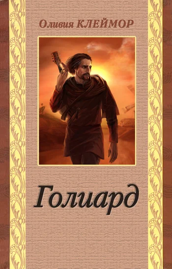 Обложка Голиард