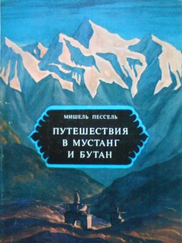 Обложка Путешествия в Мустанг и Бутан