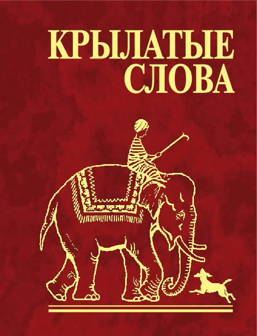 Обложка Крылатые слова