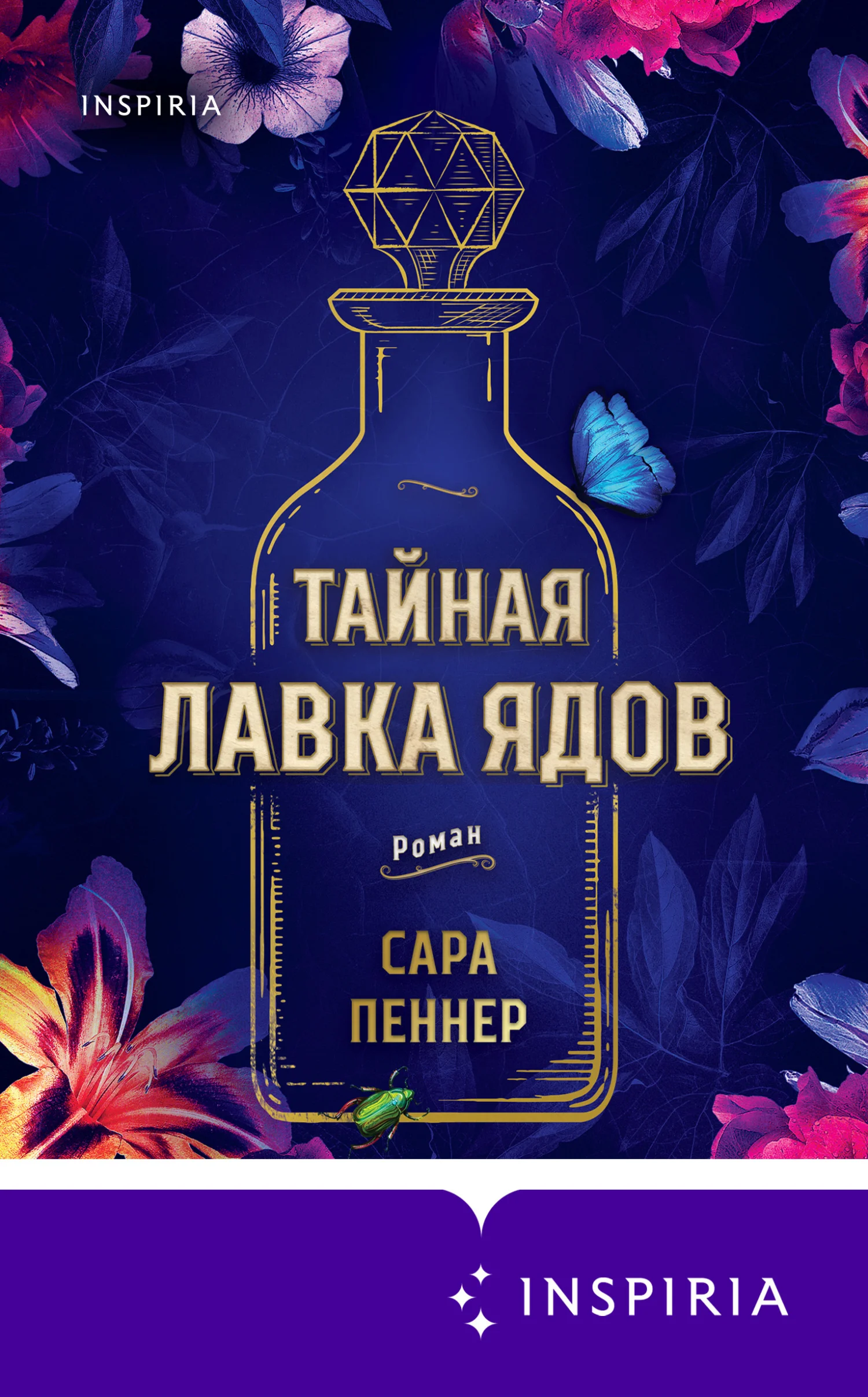 Обложка Тайная лавка ядов