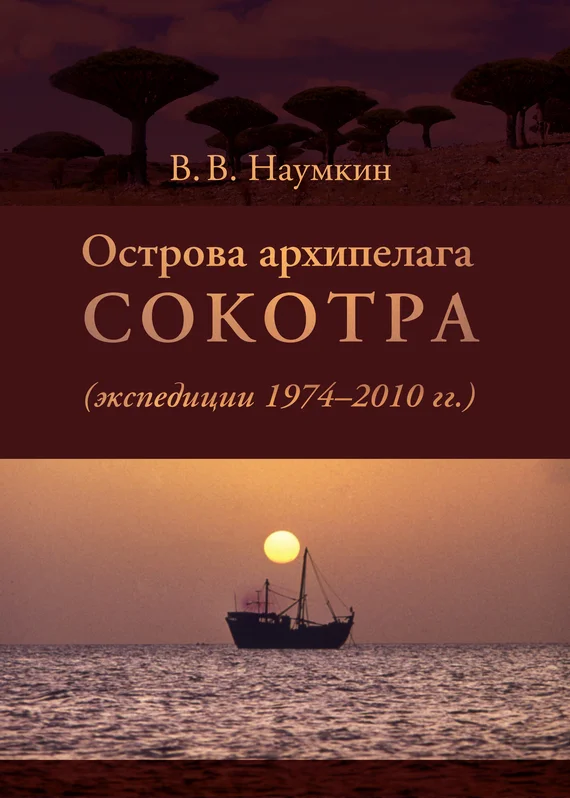 Обложка Острова архипелага Сокотра (экспедиции 1974-2010 гг.)