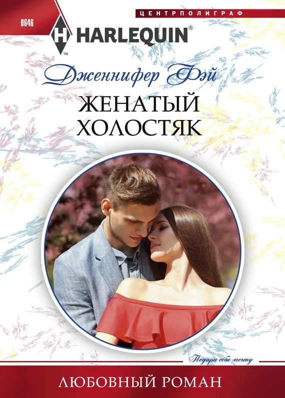 Обложка Женатый холостяк