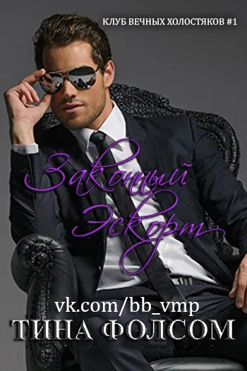 Обложка Законный Эскорт (ЛП)