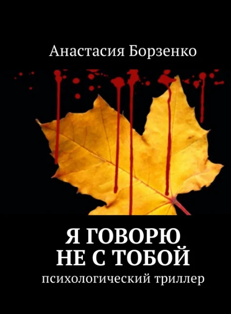 Обложка Я говорю не с тобой