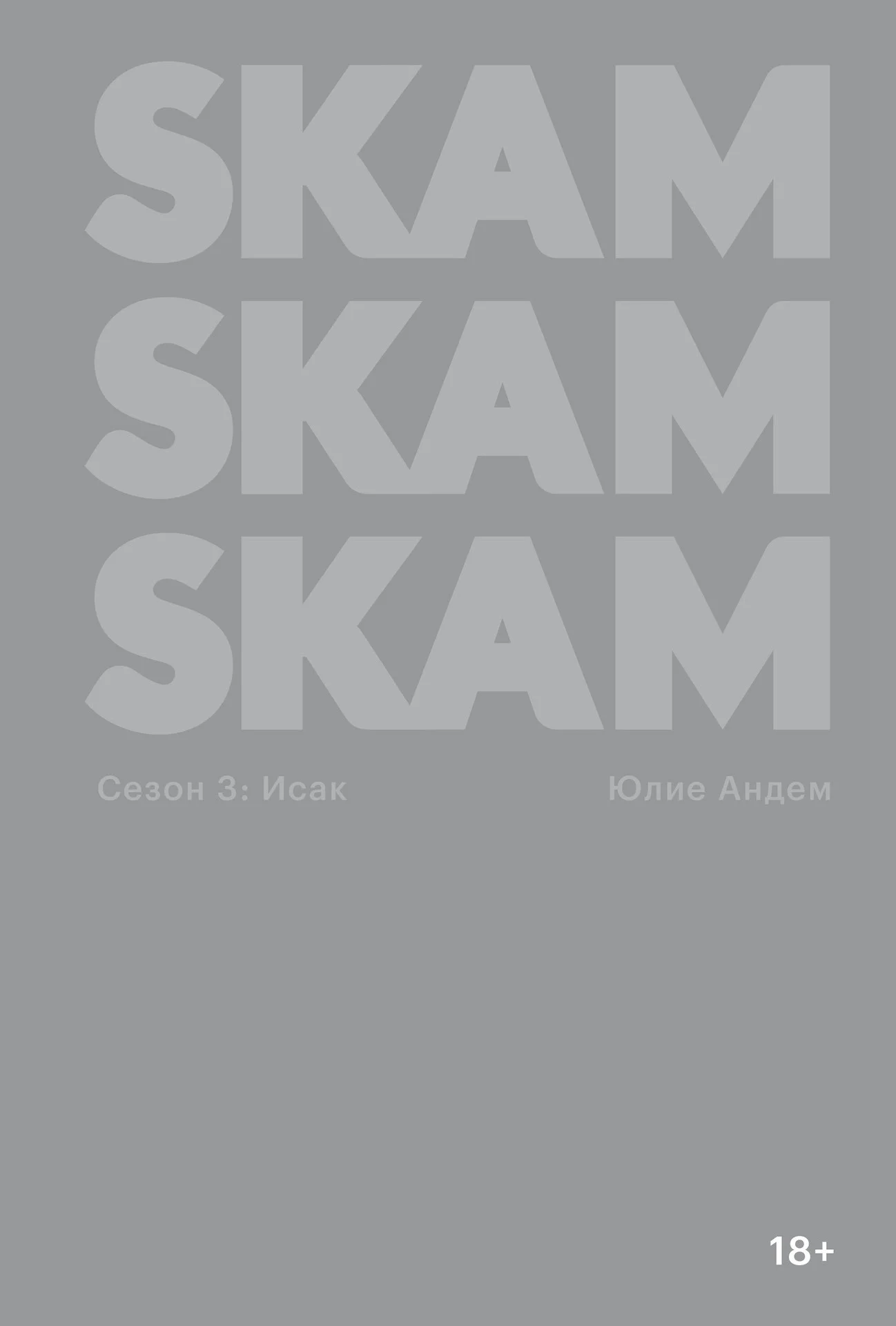 Обложка SKAM. Сезон 3: Исак