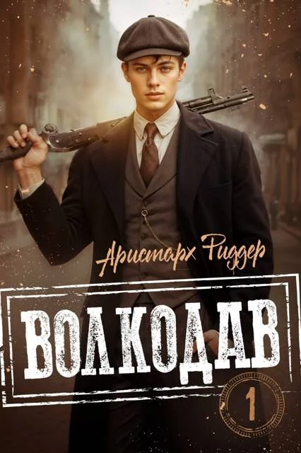 Обложка Волкодав 1
