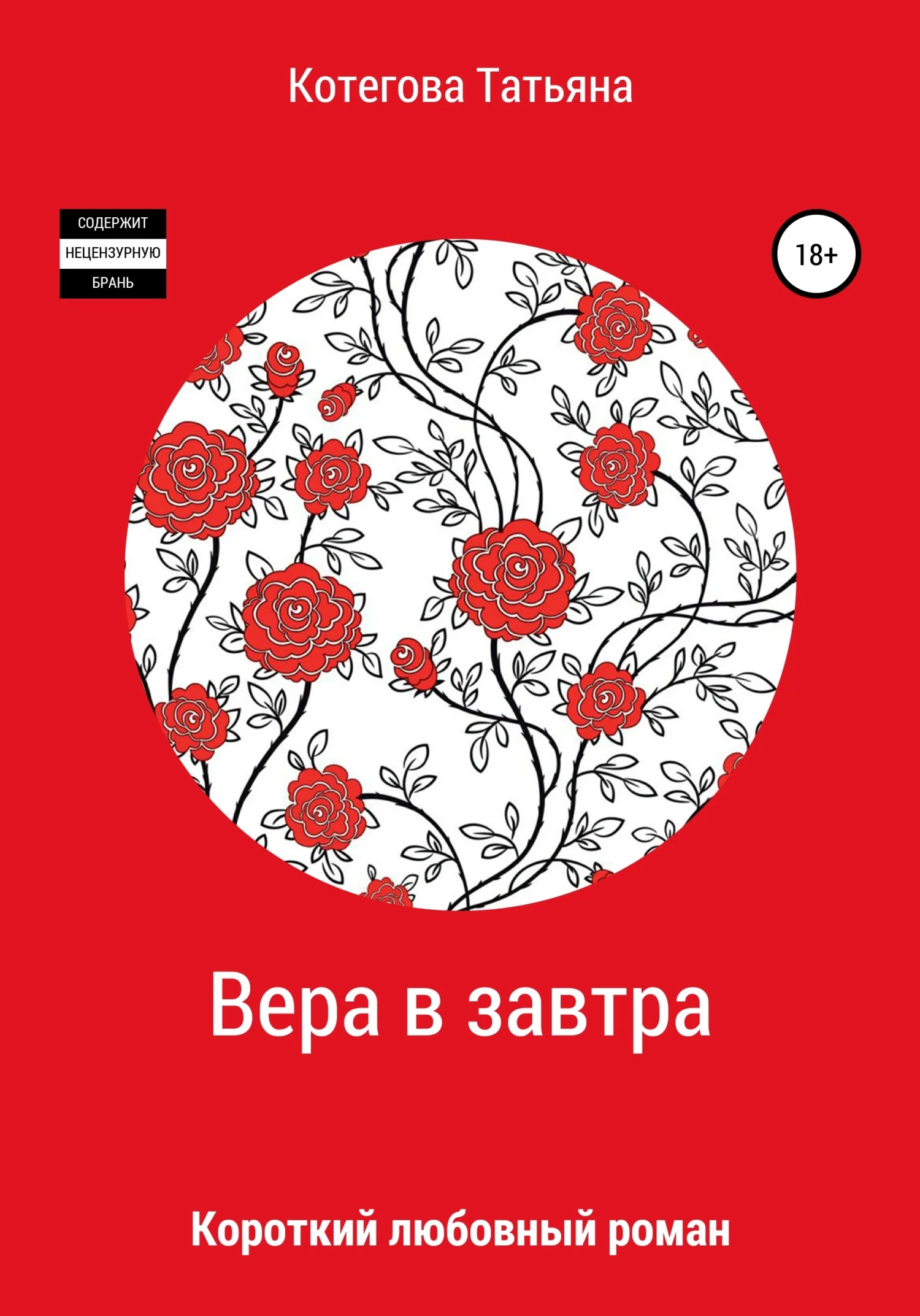 Обложка Вера в завтра