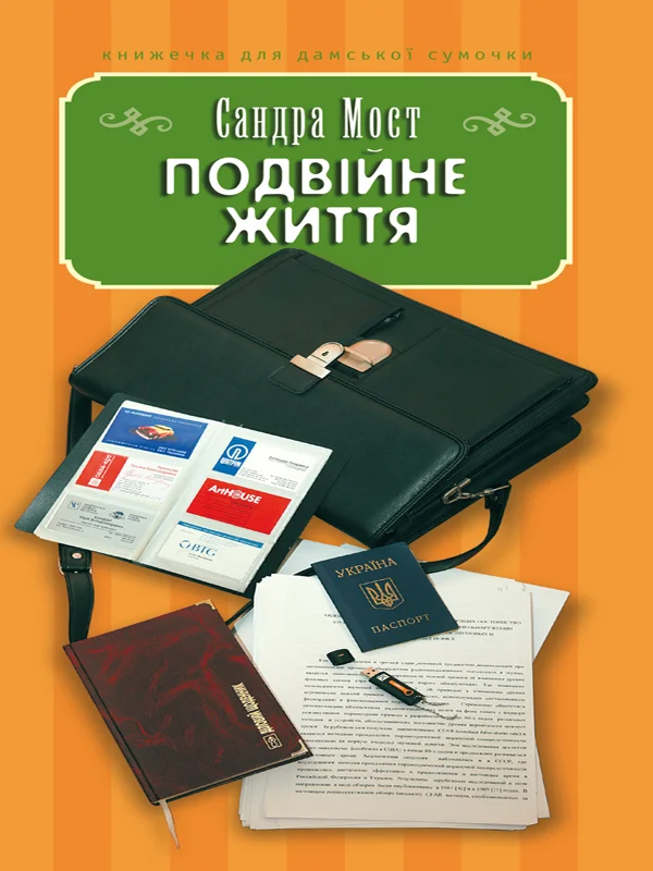 Обложка Подвійне життя