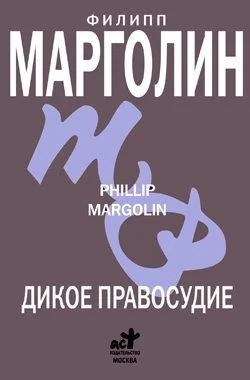 Обложка Дикое правосудие