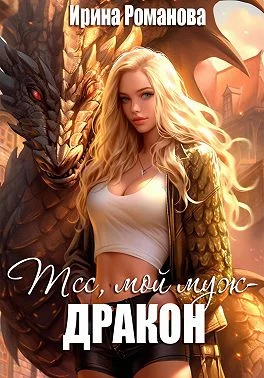 Обложка Тсс, мой муж – дракон!