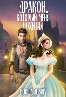 Обложка Дракон, который меня похитил