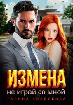 Обложка Измена.Не играй со мной
